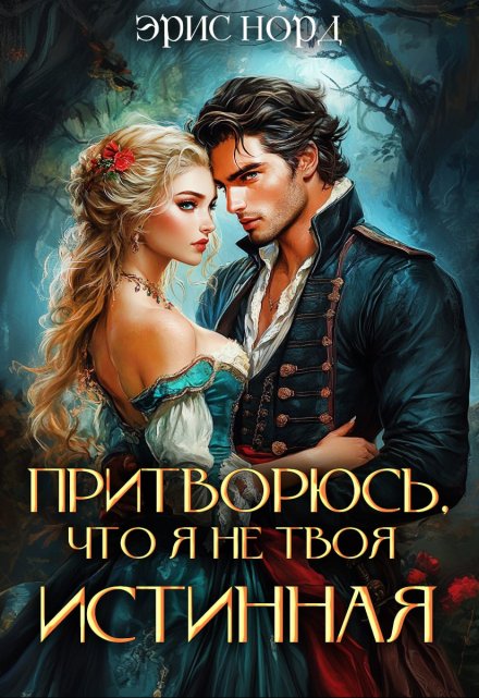 Притворюсь, что я не твоя истинная (Эрис Норд)