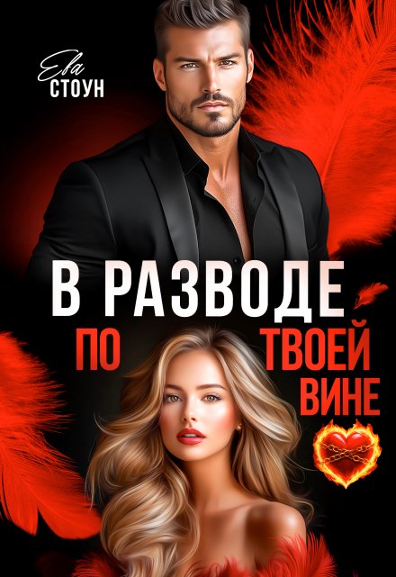 В разводе по твоей вине (Ева Стоун)