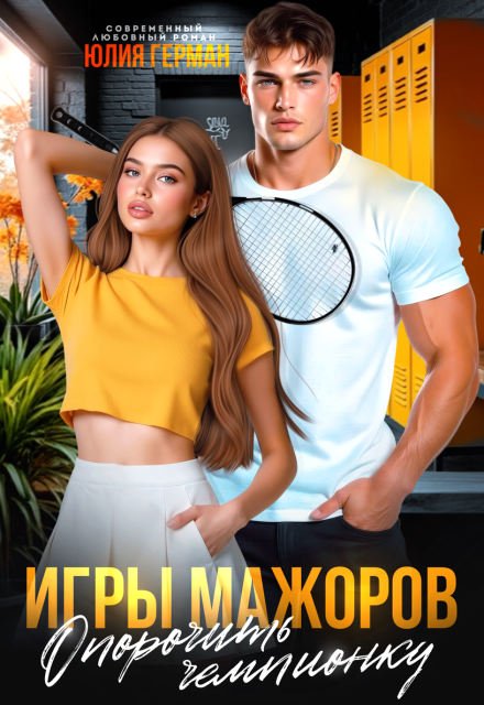 Игры мажоров. Опорочить чемпионку (Юлия Герман)
