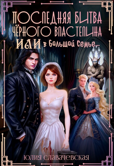 Последняя битва Черного Властелина, или В большой семье… (Юлия Славачевская)