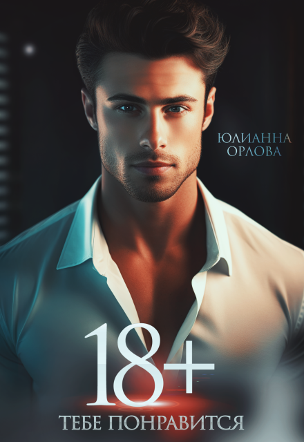 18+ Тебе понравится (Юлианна Орлова)