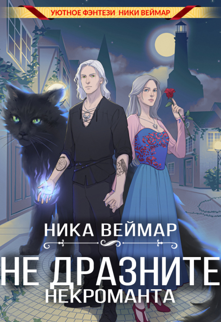 Не дразните некроманта (Ника Веймар)
