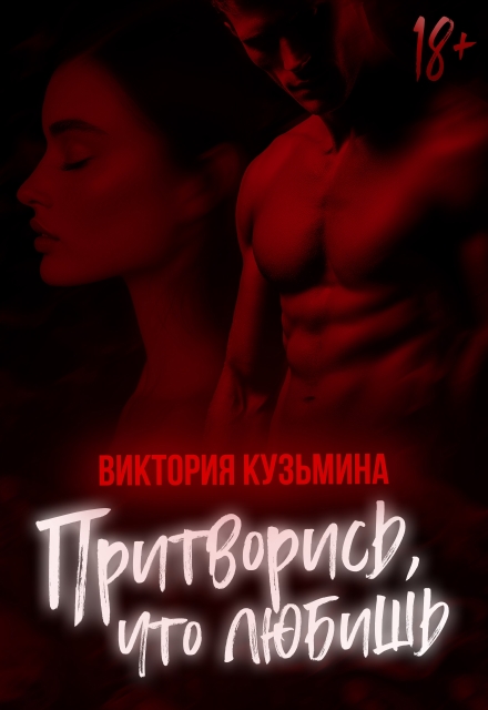 Притворись, что любишь (Виктория Кузьмина)