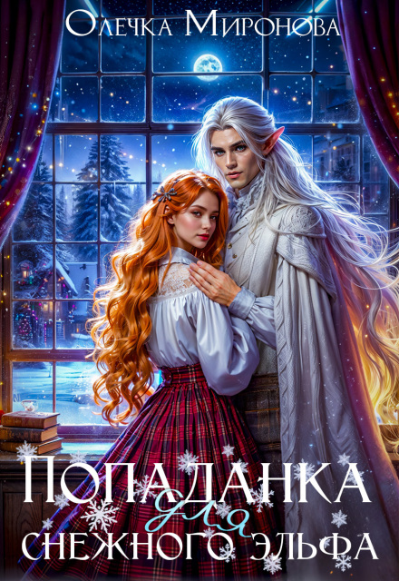 Попаданка для снежного эльфа (Хельга Эстай (Ольга Миронова))