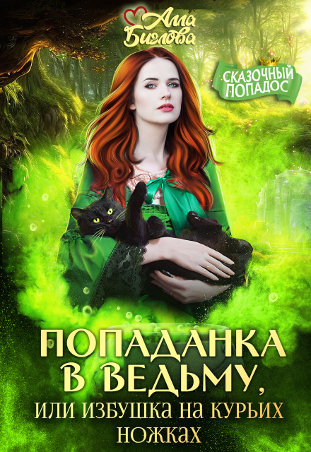Попаданка в ведьму, или избушка на курьих ножках (Алла Биглова)