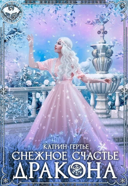 Снежное счастье дракона (Катрин Гертье)