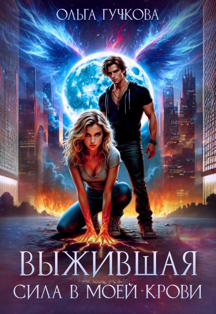 Выжившая. Сила в моей крови (Ольга Гучкова)