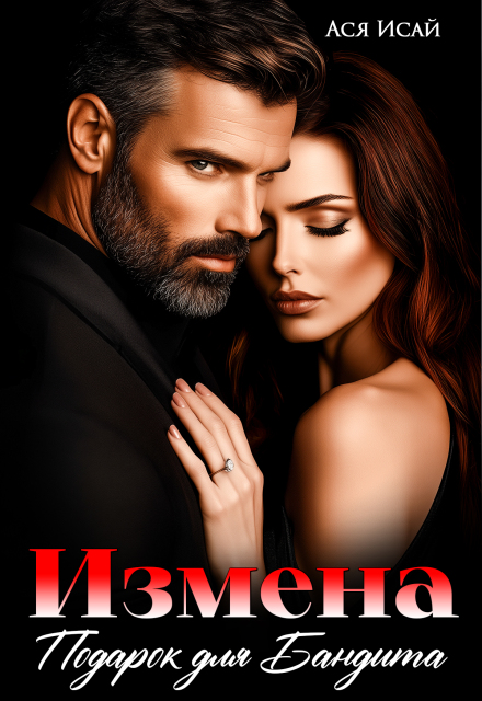Измена. Подарок для бандита (Ася Исай)