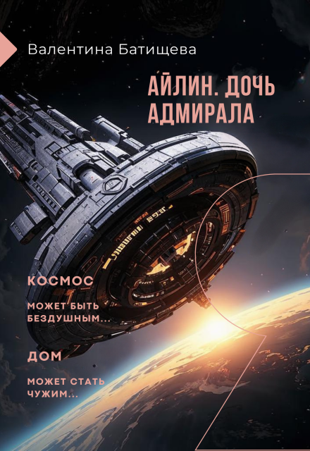 Айлин – дочь адмирала (Валентина Батищева)
