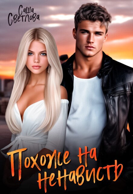 Похоже на ненависть (Саша Светлова)
