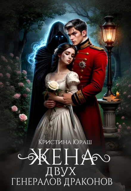 Жена двух генералов драконов (Кристина Юраш)