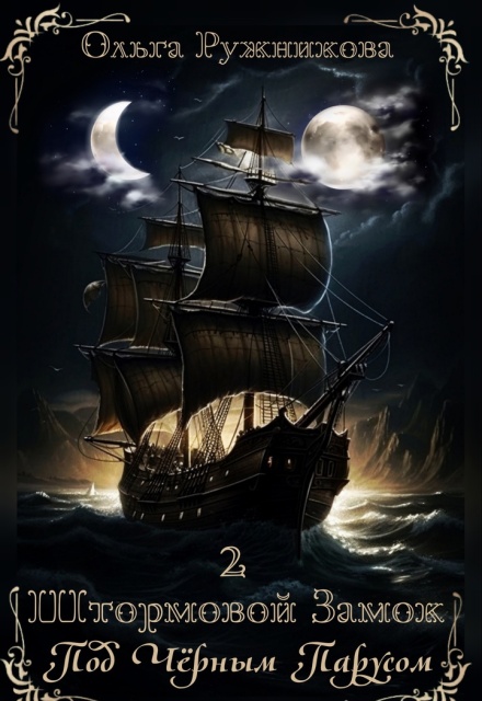 Штормовой Замок-2. Под Черным Парусом (Ольга Ружникова)