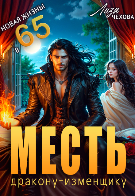 Месть дракону-изменщику. Новая жизнь в 65! (Лиза Чехова)