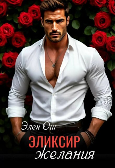 Эликсир желания (Элен Ош)