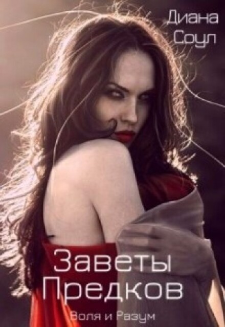 Заветы Древних. Воля и разум (Диана Соул)
