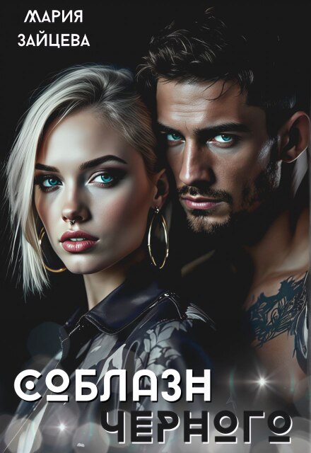 Соблазн Черного (Мария Зайцева)
