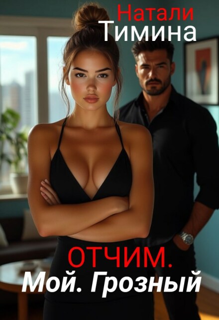 Отчим. Мой. Грозный (Натали Тимина)
