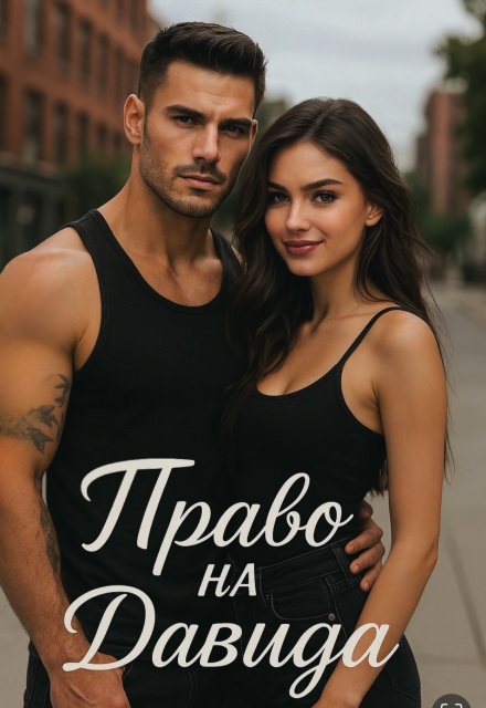 Право на Давида (Divi)