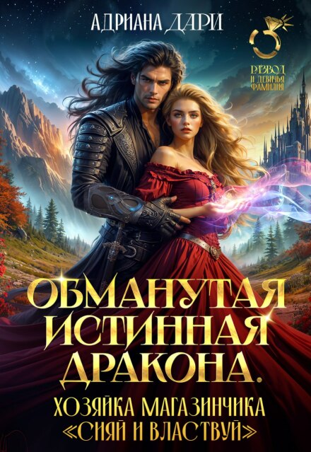 Обманутая истинная дракона.Хозяйка магазинчика Сияй (Адриана Дари)