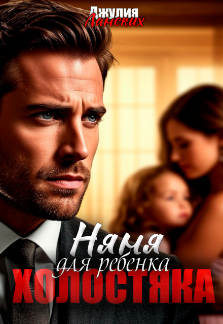 Няня для ребенка холостяка (Джулия Ланских)