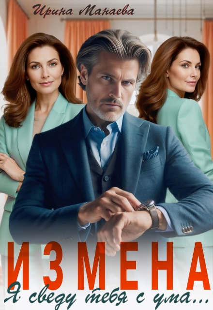 Измена. Я сведу тебя с ума (Ирина Манаева (Dulsinta))