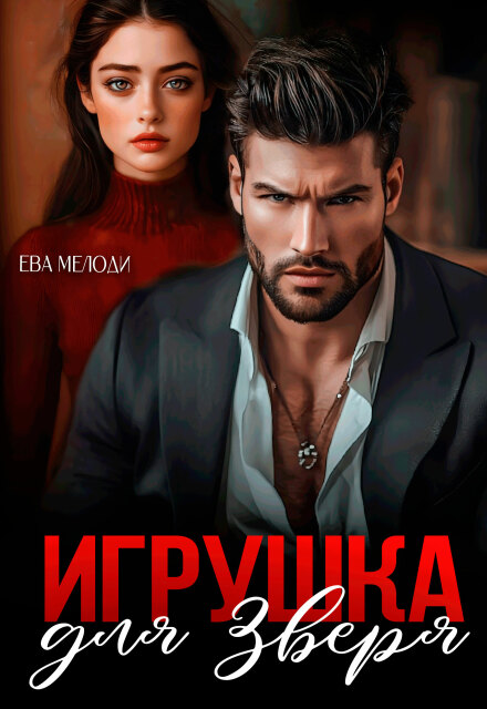 Игрушка для Зверя (Ева Мелоди)