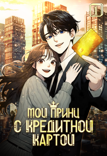 Мой принц с кредитной картой. Том 1 (Издательство ГИК)