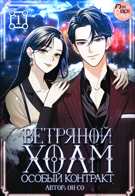 Ветряной холм – Особый контракт. Том 1 (Издательство ГИК)