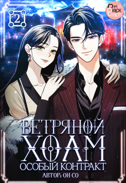 Ветряной холм – Особый контракт. Том 2 (Издательство ГИК)