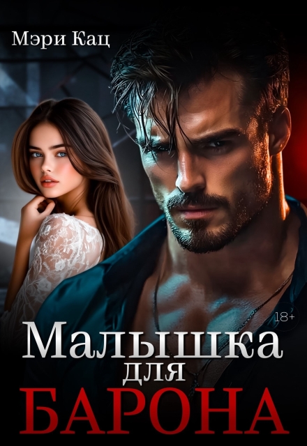 Малышка для Барона (Мэри Кац)