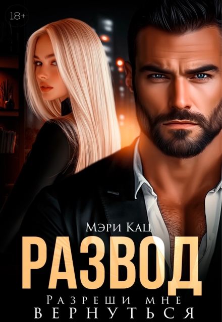 Развод. Разреши мне вернуться (Мэри Кац)