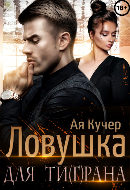 Ловушка для Ти(г)рана (Ая Кучер)