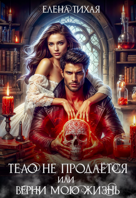 Тело не продаётся или Верни мою жизнь (Елена Тихая)