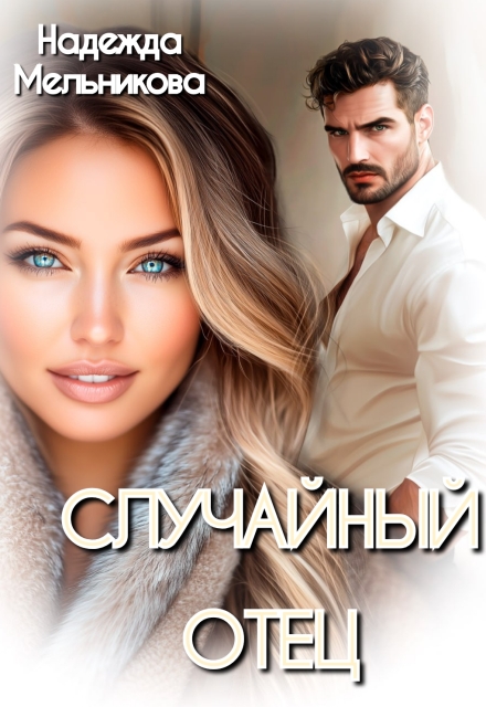 Случайный отец (Надежда Мельникова)