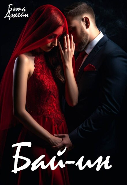 Бай — ин (Бэта Джейн)