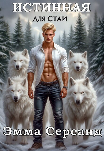 Истинная для Стаи (Эмма Серсанд)