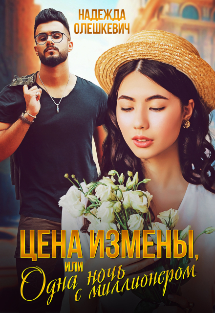 Цена измены, или Одна ночь с миллионером (Надежда Олешкевич)