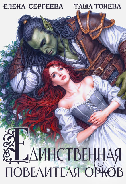 Единственная повелителя орков (Таша Тонева)