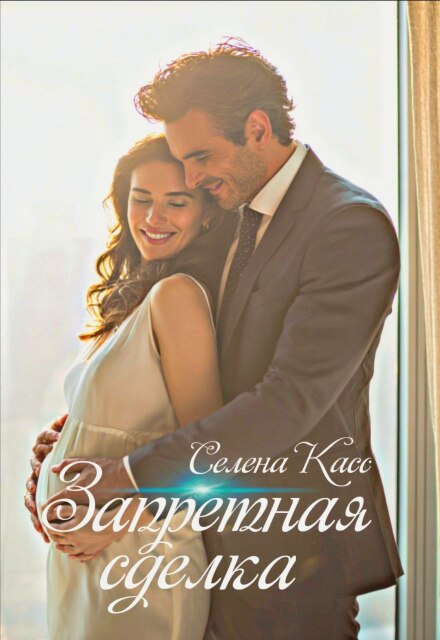 Запретная сделка (Селена Касс)