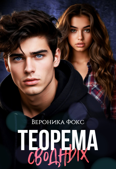 Теорема сводных (Вероника Фокс)