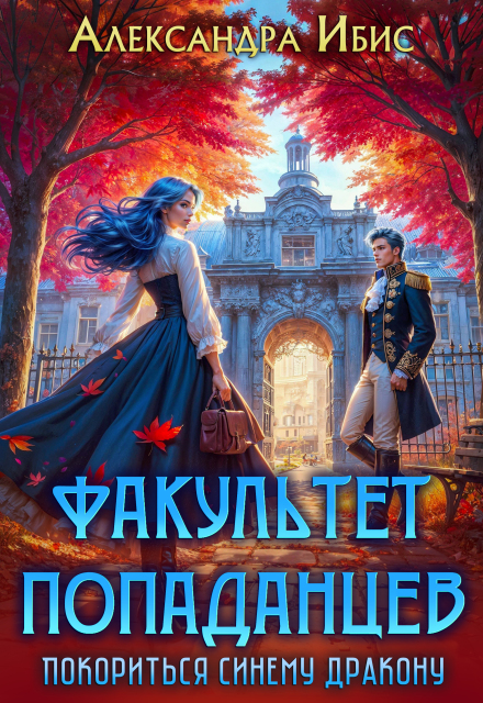Факультет попаданцев. Покориться синему дракону (Александра Ибис)