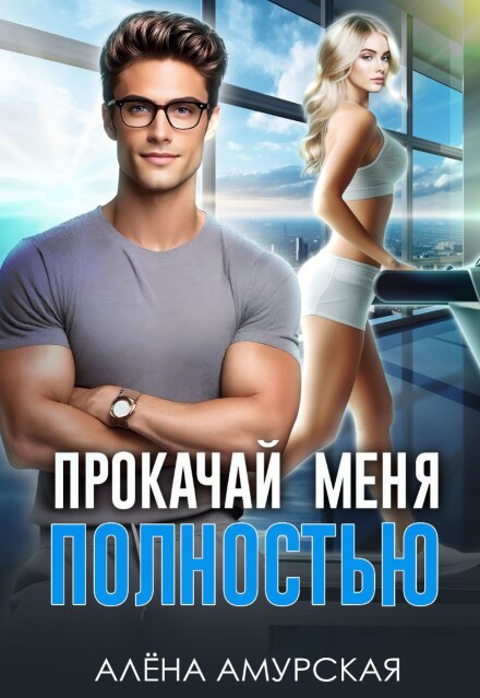 Прокачай меня полностью (Алёна Амурская)
