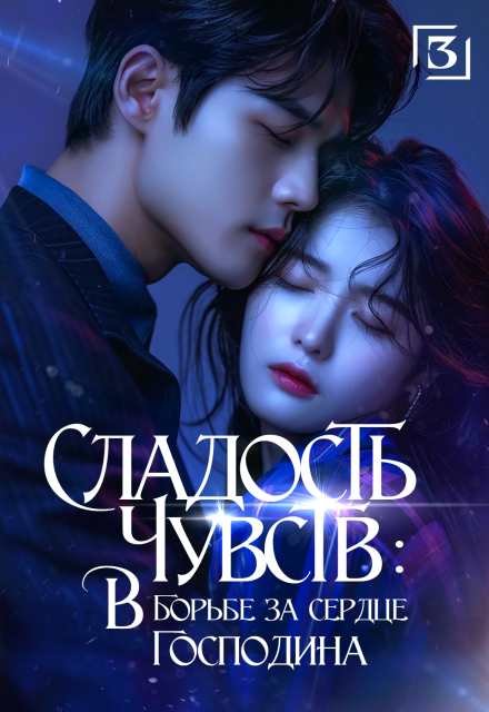 Сладость чувств: в борьбе за сердце господина. Том 3 (Издательство ГИК)