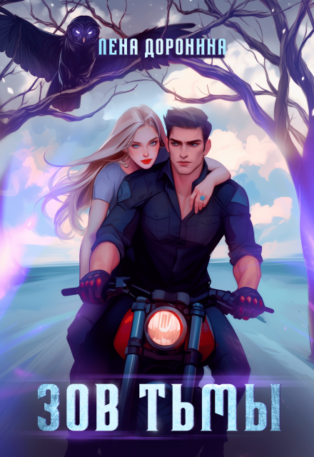 Зов тьмы (Лена Доронина)