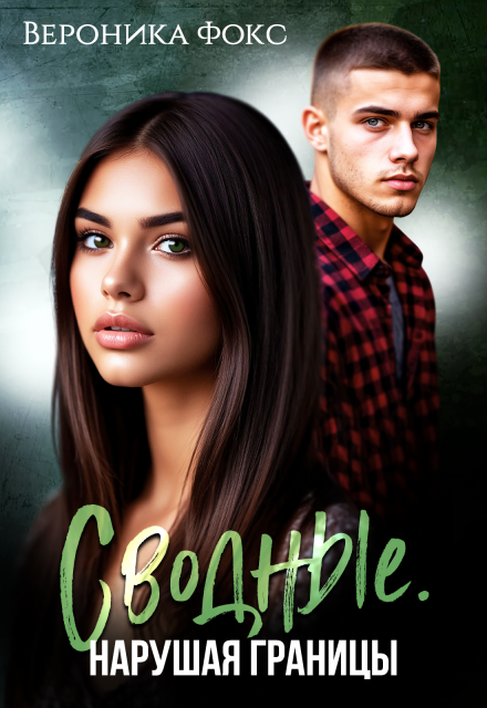 Сводные. Нарушая границы (Вероника Фокс)