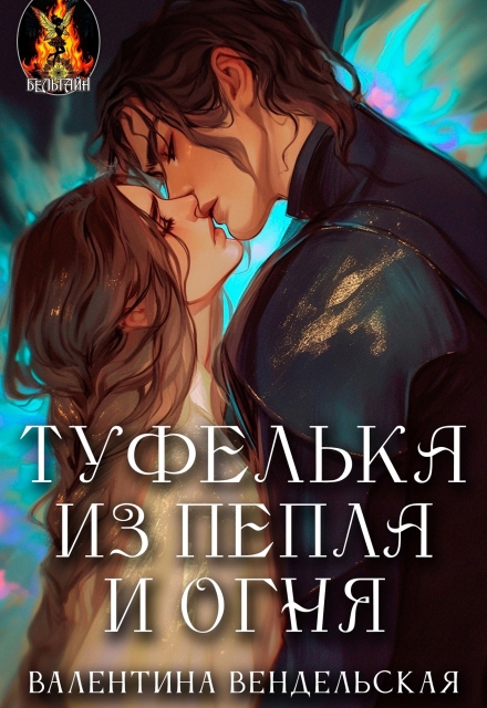 Туфелька из пепла и огня (Валентина Вендельская)
