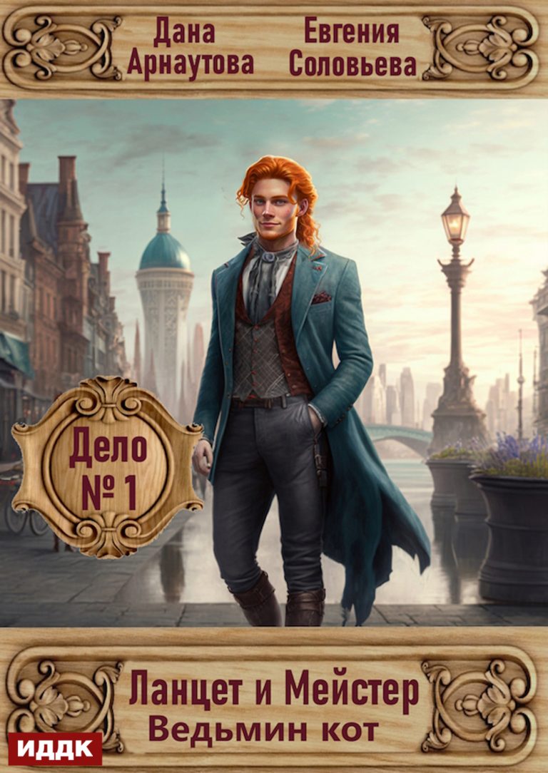 Ланцет и Мейстер. Дело № 1. Ведьмин кот (ИДДК)