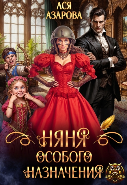 Няня особого назначения (Ася Азарова)