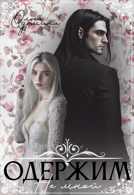 Одержим не мной (Ольга Сурмина)