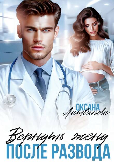 Вернуть жену после развода (Оксана Литвинова)